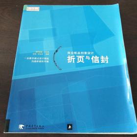 商业纸品创意设计折页与信封