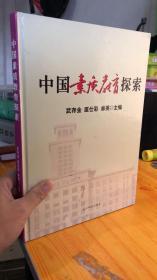 正版库存书  中国素质教育探索