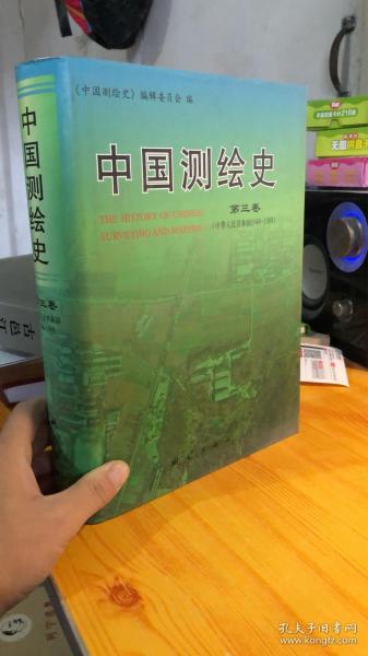 中国测绘史（第三卷）中华人民共和国1949-1989