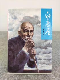 陈忠实签名本代表作《白鹿原》中国现代文学名著，茅盾文学奖获奖作品