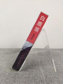 陈忠实签名本代表作《白鹿原》中国现代文学名著，茅盾文学奖获奖作品