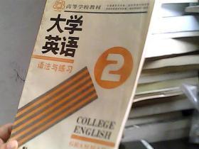 大学英语.语法与练习.第二册