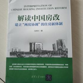 解读中国房改 建立“两房协调”的住房新体制