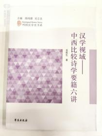 汉学视域:中西比较诗学要籍六讲