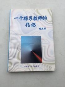 一个指导教师的札记 作者签赠本