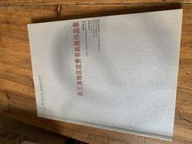 4351：第九届中国上海国际艺术节《长三角地区优秀书画展作品集》