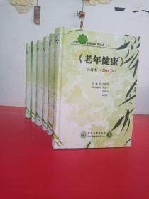 老龄社区医学科普精华读本一《老年健康》合订本(2011年2012年2013年2014年2015年2016年)六本合售