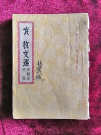 袁枚文选 列代名人诗文选注 民国36年版 包邮挂刷