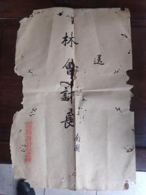 清代钱南园书：云南省县长考试典试委员会文件袋（47×31cm）