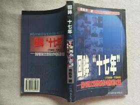 回眸“十七年”（1949-1966）——浅论毛泽东文艺思想在当代中国的实践与发展