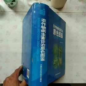 农作物病虫害诊治原色图鉴【 有点水迹  内页干净】现货