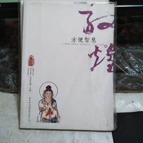 敦煌心灵之旅：方便智慧