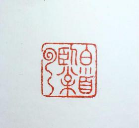 北师大博士大朴堂精品闲章《白首卧松云》