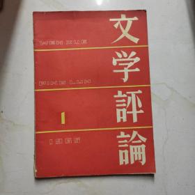 文学评论1965.1