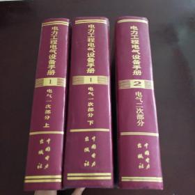 电力工程电气设备手册·电气一次部分·上下册·电气二次部分(3册合售)