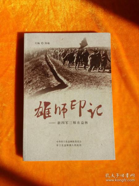 《雄师印记》——新四军三师在益林 【从1940年10月至1945年9月，3师一直驻防在阜，黄克诚、张爱萍、洪学智等3师领导人长期在阜宁（师部曾住益林南窑）指挥整个苏北抗战。】  1948年2月的“益林战役”的是解放军华东野战军苏北兵团（由自山东省南下的华野第2纵队与原在苏中、苏北地区的第11、第12纵队会合组建，司令员韦国清、政治委员陈丕显)发起的对抗国民党军的另一场攻坚战。