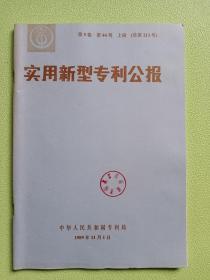 实用新型专利公报1989年 第5卷 第44号  上