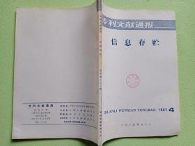 专利文献通报---信息存贮1987年 4   总字 第22期