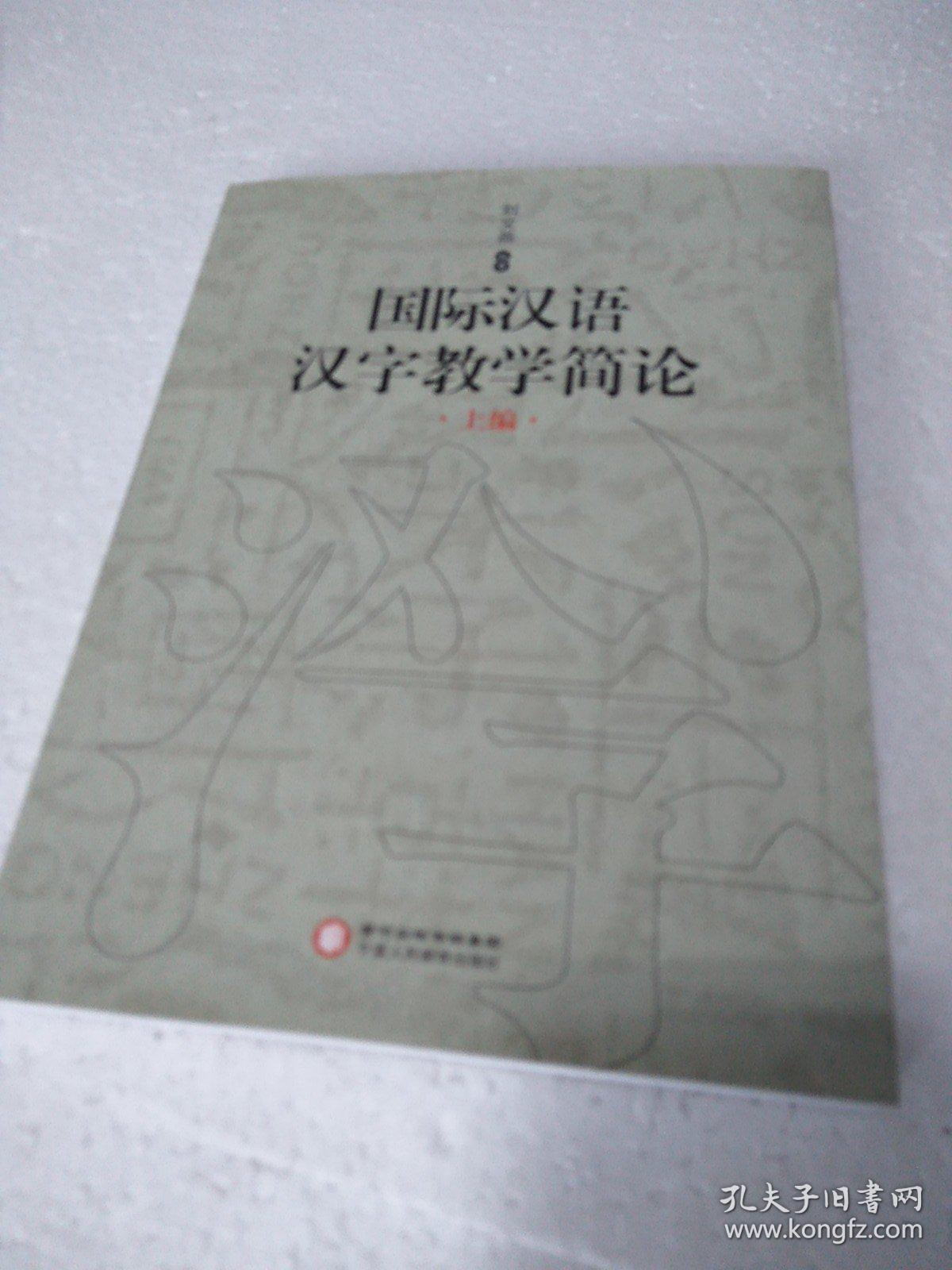 国际汉语汉字教学简论 上编