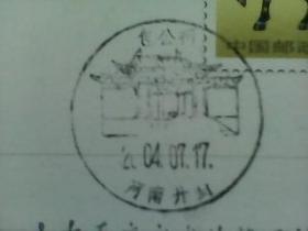集邮收藏纪念宣传戳实寄片04包公祠  河南开封2004年7月17日