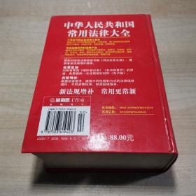 中华人民共和国常用法律大全  【最新版】