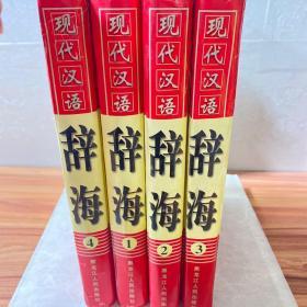 现代汉语辞海  全四卷