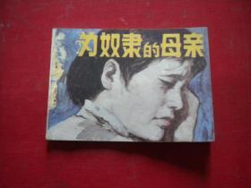 《为奴隶的母亲》，64开陈文杰绘，人美1983.11一版一印9品，3254号，连环画