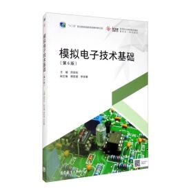 模拟电子技术基础 第6六版 周良权 傅恩锡 高等教育出版