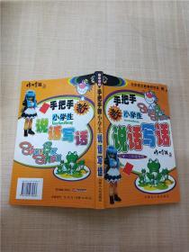 手把手教小学生学写作文（小学三四年级使用） 书剑手把手作文