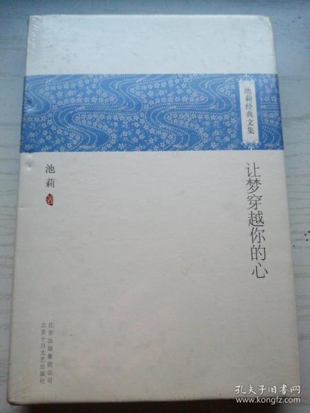 十月文艺 池莉经典文集《让梦穿越你的心》【精】正版新书塑封 单本出售