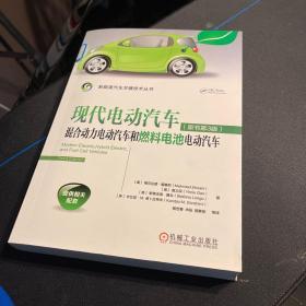 现代电动汽车混合动力电动汽车和燃料电池电动汽车（原书第3版）