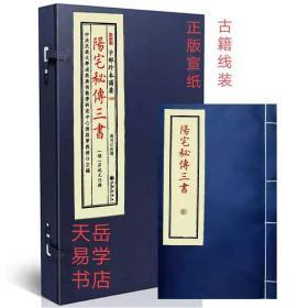 正版備要第108种 《陽宅秘傅三書》莊起元辑 宣纸线装 一函一册