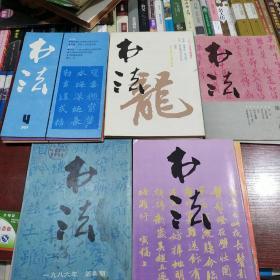 书法杂志:1986年四、六两期——1987年三、五、六（三期)——1988年一、三、四、五、六（五期）——1989年1——6期——1991年一、三（两期）共18册合售