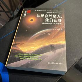 如果有外星人，他们在哪——费米悖论的75种解答