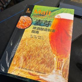 麦芽:啤酒酿造制麦指南-啤酒酿造技术译丛
