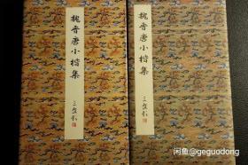 二玄社 原色法帖选 魏晋唐小楷集 一版一刷 特别定价版   现货包邮