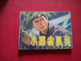 《小游击队员》，64开叶坚铭绘，河北1979.11一版一印8品，3262号，连环画