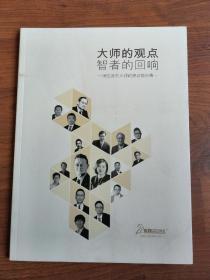 大师的观点 智者的回响—16位诺亚大师的演讲精华录