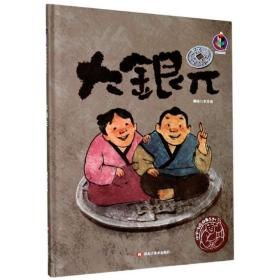 桉恺绘本馆·中国传统故事系列：大银元  （精装绘本）