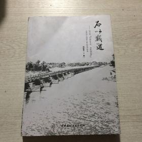 石以载道文学卷上册