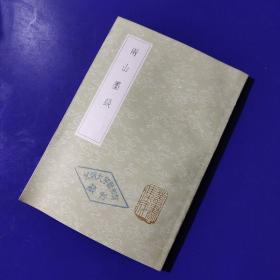 丛书集成初编【雨山墨谈】