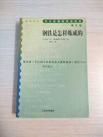 钢铁是怎样炼成的（修订版）/语文新课标必读