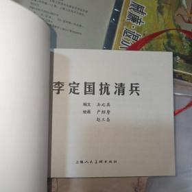 李定国抗清兵连环画一版一印上海人民美术出版社永远的经典40