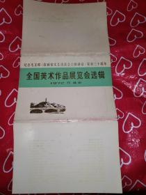 纪念毛主席《在延安文艺座谈会上的讲话》发表三十周年：全国美术作品展览会选辑全16张存14张其中煤海盛开大庆花有2张 1972·5 人民美术出版社