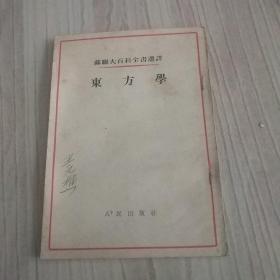 《苏联大百科全书》选译东方学 1954年