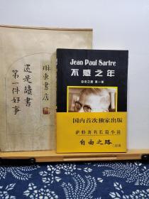 萨特著名长篇小说 自由之路 3册 98年一版一印 品纸如图 书票一枚 便宜160元