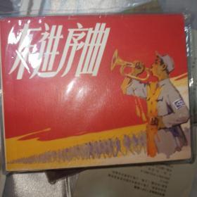 东进序曲连环画一版一印上海人民美术出版社永远的经典40