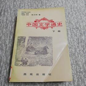 中国文学通史