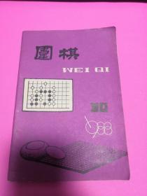 围棋1988年第10期