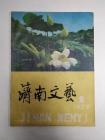 【创刊号欣赏】济南文联1979年7月《济南文艺》总第一期+1981年4月改名《泉城》第一期